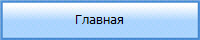 Главная