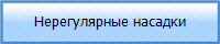 Нерегулярные насадки