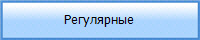 Регулярные