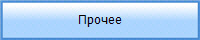 Прочее