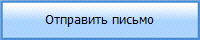 Отправить письмо