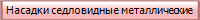 Насадки седловидные металлические